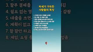 허세가 가득한 사람들의 특징   #명언 #멋진글귀 #좋은글
