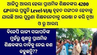 ଆଜିଠୁ ଆରମ୍ଭ ହେଲା ପ୍ରାଥମିକ ଶିକ୍ଷକଙ୍କର 4200 GP ନେଇ ପ୍ରସ୍ତୁତି Level-V(A) ବୃହତ ସଙ୍ଗଠନ ହେବାକୁ ଯାଉଛି