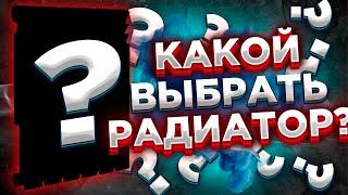 Какой радиатор выбрать?? КАКОЙ РАДИАТОР лучше выбрать??