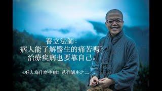 醫生不是超人. 如何靠自己治愈疾病？要相信佛法的力量｜養立法師開示