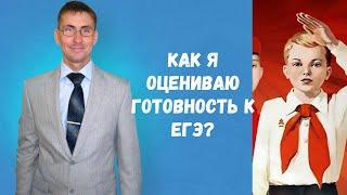 Как я оцениваю готовность к ЕГЭ?