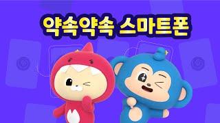 [트니프렌즈와 율동해요] 약속약속 스마트폰 I 율동애니메이션 I 율동동요 I 인기동요