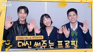 [메이킹] 나잘알너잘알 세상 무해하고 귀여운 조합 이유미&옹성우&변우석의 대신 써주는 프로필  | 힘쎈여자 강남순Kang Nam Soon