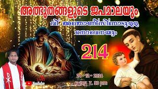 അത്ഭുതങ്ങളുടെ ജപമാല 07.30 pm ️ ചൊവ്വ  24-12-24 