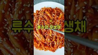 편스토랑 류수영 무생채 황금레시피/새콤달콤 무생채 만드는법/여름무생채 무침요리/#shorts