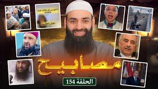 مصابيح 154 [ ابن تيمية كان صوفيا ] #محمد_بن_شمس_الدين