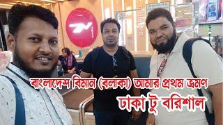 Air travel ।। Bangladesh Air (Balaka) my first travel ।। Dhaka to Barisal. Saifullah @Sajib @Razu