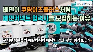 배민이 쿠팡이츠플러스처럼 배민커넥트 협력사를 모집하는 이유 – 우아한청년들의 배달라이더 매니저 역할, 편법 위장도급