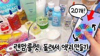 20가지 재료! 랜덤 룰렛 돌려서 액괴 만들기 |  Make slime by spinning the random roulette