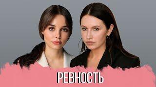 РАЗГОВОР С ПСИХОЛОГОМ: Ревность. Источники ревности. Как побороть ревность? Страх, обида.