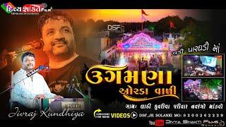 ભવ્ય આરતી કૂવરીયા પરીવાર | લાઠી | Jivraj Kundhiya | New Dakla 2023 | @DivyashaktihdgondalJk777