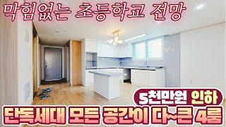 5천만원 인하! 단독세대 모든 공간이 다~큰 4룸 막힘없는 초등학교 전망 계산동 신축빌라