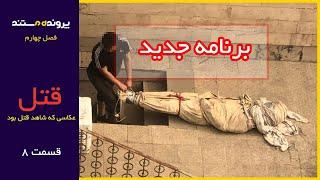 پرونده مستند | قسمت 8 | عکاسی که شاهد قتل بود