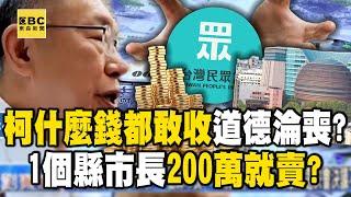 柯文哲什麼錢都敢收「1個縣市長200萬就賣」？！蔡壁如也淪陷...捐錢換容積「她都知情」？ 【關鍵時刻】@ebcCTime  @newsebc