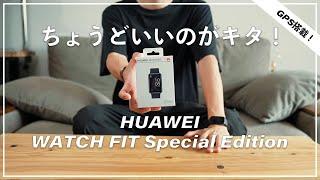 A smart watch with just the right price and performance! HUAWEI WATCH FIT Special Edition Review