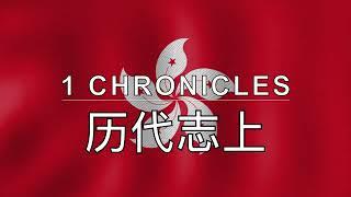 Cantonese Audio Bible - Book 13 - 1 Chronicles - 历代志上