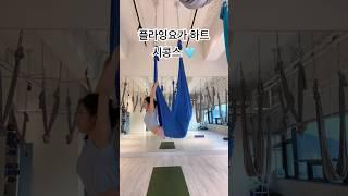 플라잉요가 초급! 귀여운 하트시콩스🫶#플라잉요가 #aerialyoga #flyingyoga #플라잉요가초급