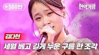 김다현 - 세월 베고 길게 누운 구름 한 조각｜현역가왕 7회 MBN 240109 방송