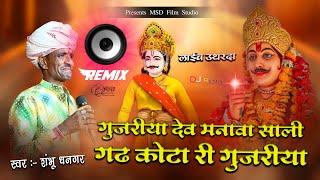 गुजरिया देव मनावा साली गढ़ Dj Remix song | shambhu Dhangar | Gujriya dev manava chali.. Devnarayan