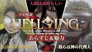 【布教用】刮目せよ！これがダークファンタジーの傑作だ！HELLSINGあらすじ＆魅力解説