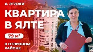 КУПИТЬ КВАРТИРУ В ЯЛТЕ! ОТЛИЧНЫЙ РАЙОН! Недвижимость в Крыму!