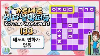 가로세로 십자 낱말 퀴즈 NEW 133 - 치매예방, 상식, 한자 학습, 사자성어, 두뇌 훈련 (New Crossword Puzzle 133) #동샘