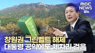 '창원권 그린벨트 해제' 어떻게 되나? (2024.11.13/뉴스데스크/MBC경남)