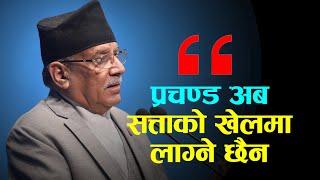 लौ न प्रचण्डजी भन्दै फकाउन र फुर्क्याउन नआइदिनुहोला || Prachanda ||