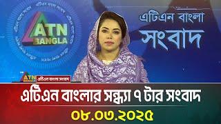 এটিএন বাংলার সন্ধ্যা ৭ টার সংবাদ | Evening News | Bangla Khobor | Ajker News | ATN Bangla News