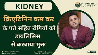 किडनी का आयुर्वेदिक इलाज़ | Chronic Kidney Disease Ayurvedic Treatment and Medicine || Dr. Dassan's