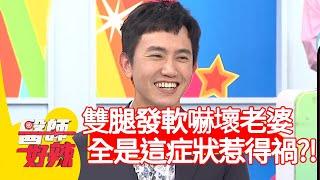 王祚軒雙腿發軟嚇壞老婆！全是「這症狀」惹得禍？！【醫師好辣】20200617 part2 EP964 張振榕 徐小可