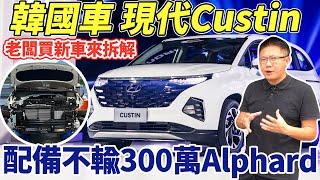 整車拆光 現代CUSTIN 被老闆抓到偷工減料 沒有後防撞鋼樑？ 媲美豪華阿法的7人座 只要146萬 ACC居中實際上路測試 New Car Test｜國民七人座｜AEB煞停實測｜杰運汽車