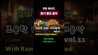 [달빛정원]조용한 비와 카페음악 vol.11  그냥 틀어 놓으세요 Just by putting it on, it's so cozy