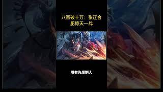 八百破十万：张辽合肥惊天一战 (上) #历史真相 #history #三国故事 #历史 #历史故事 #历史人物 #三国演义 #孙权 #张辽 #合肥之战 #以少胜多