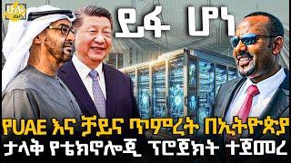 የUAE እና ቻይና ጥምረት በኢትዮጵያ ታላቅ የቴክኖሎጂ ፕሮጀክት ተጀመረ @HuluDaily - ሁሉ ዴይሊ