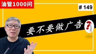 【油管1000问】我要不要付费（比如使用Google Ads）推广我的频道？为什么？(#149)