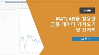 MATLAB을 활용한 금융 데이터 가져오기 및 전처리