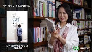 '버럭엄마, 우아하게 아이키우기' 임영주작가의 주요 저서를 소개합니다  [임영주 부모교육TV]