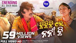 Chhi Chhi Chhi Re Nani- ଛି ଛି ଛି ରେ ନନୀ | Satya Adhikari | Viral Koraputia Song | Sidharth Music