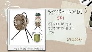 무선선풍기 추천 BSET 10