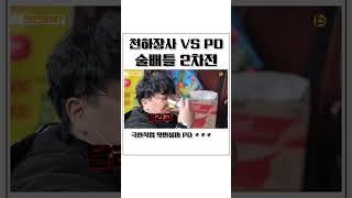 천하장사 VS PD 술배틀! 극한직업 맛만 볼까 PD?