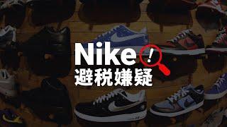 【解码】从Nike涉嫌避税  看新税法“BEPS”