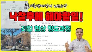 낙찰이후부터 인도까지 과정 명도협상 실제과정공개 22강-낙찰후 해야할일 무료기초경매강의 [세상에서 제일쉬운 무료 경매강의-세무경]