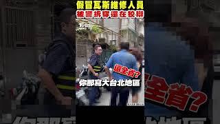 假冒瓦斯維修人員 被警拆穿還在狡辯｜TVBS新聞 @TVBSNEWS01