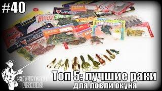 Топ 5: лучшие раки для ловли окуня