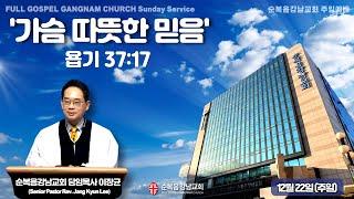 2024년 12월 22일(주일) [주일예배]  설교 : 이장균 담임목사