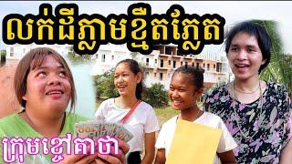 លក់ដីភ្លាមខ្មឺតភ្លែត ពីចាហួយពេជ្រធំFaFa, រឿងកំប្លែងខ្លី - New funny video clip from Khchao Keatha