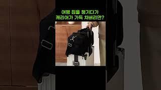 유럽여행 도난방지 필수템 보스턴백  소매치기 방지 가방 추천