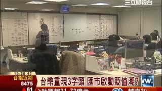 央行周四理監事會議　聚焦3大議題│三立財經台