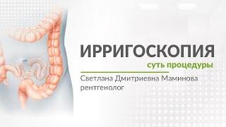 Ирригоскопия. В чем суть процедуры, проведение, подготовка